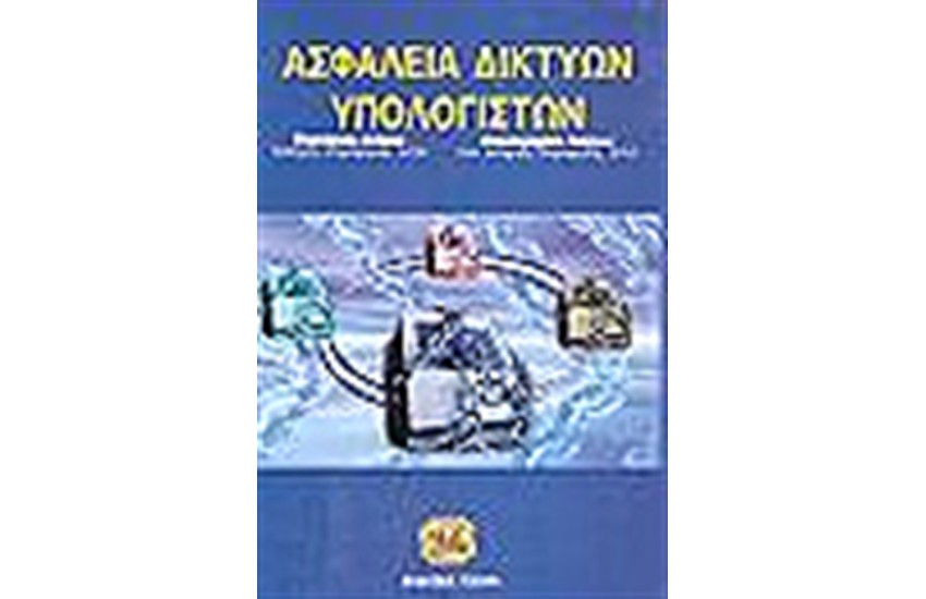 ΑΣΦΑΛΕΙΑ ΔΙΚΤΥΩΝ ΥΠΟΛΟΓΙΣΤΩΝ