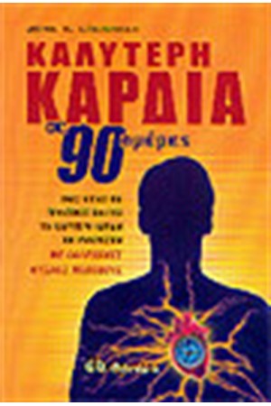 Η ΚΑΛΥΤΕΡΗ ΚΑΡΔΙΑ ΣΕ 90 ΗΜΕΡΕΣ