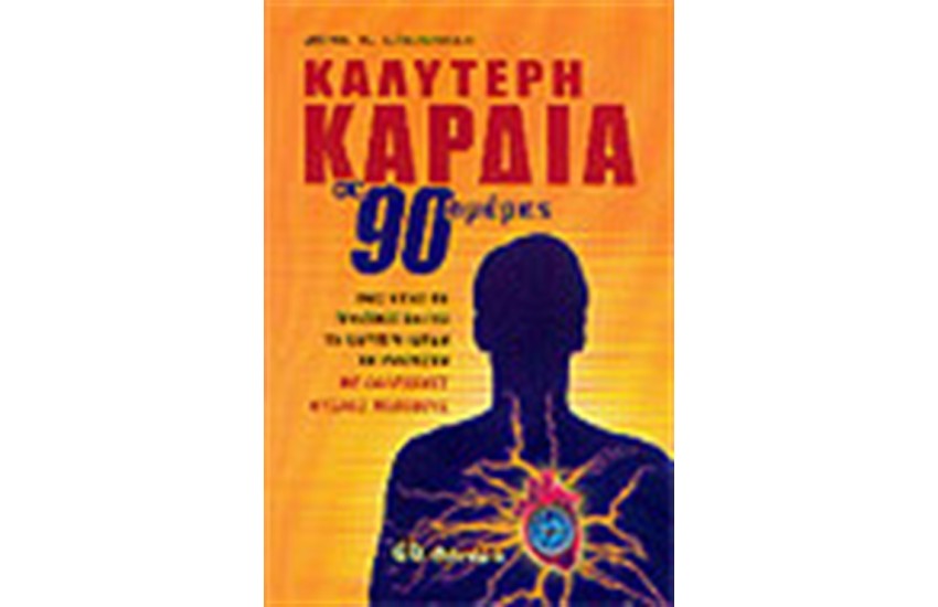 Η ΚΑΛΥΤΕΡΗ ΚΑΡΔΙΑ ΣΕ 90 ΗΜΕΡΕΣ
