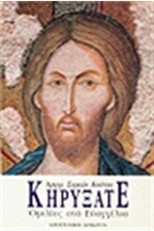 ΚΗΡΥΞΑΤΕ-ΟΜΙΛΙΕΣ ΣΤΑ ΕΥΑΓΓΕΛΙΑ
