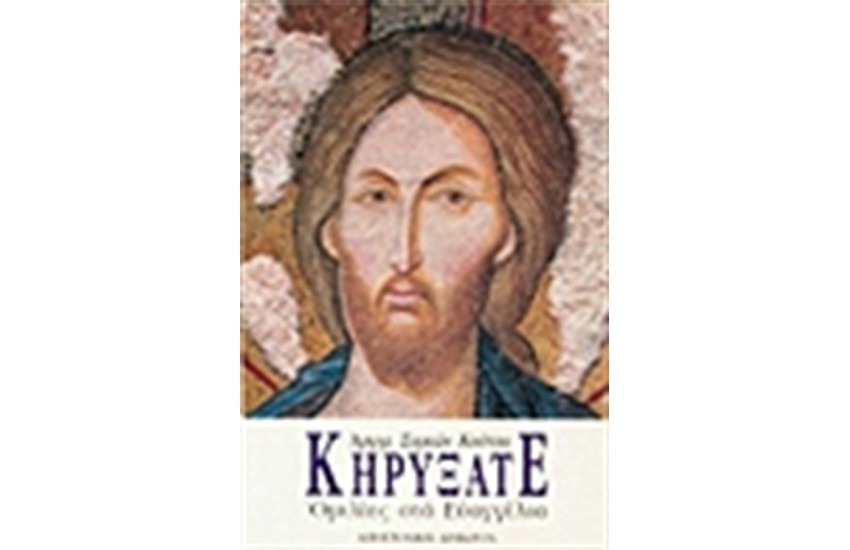 ΚΗΡΥΞΑΤΕ-ΟΜΙΛΙΕΣ ΣΤΑ ΕΥΑΓΓΕΛΙΑ