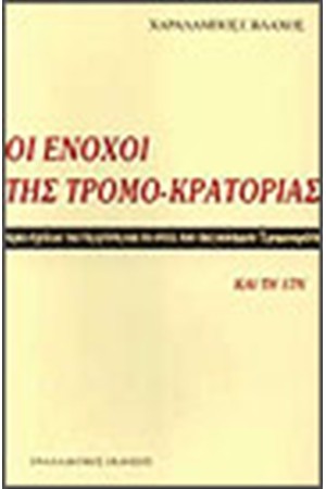 ΟΙ ΕΝΟΧΟΙ ΤΗΣ ΤΡΟΜΟΚΡΑΤΟΡΙΑΣ