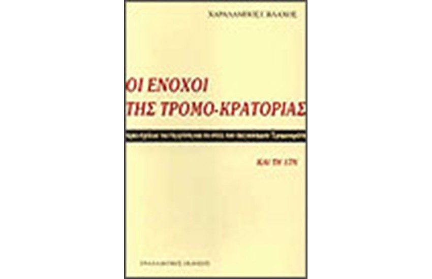 ΟΙ ΕΝΟΧΟΙ ΤΗΣ ΤΡΟΜΟΚΡΑΤΟΡΙΑΣ