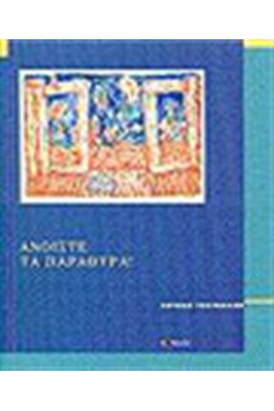 ΑΝΟΙΞΤΕ ΤΑ ΠΑΡΑΘΥΡΑ