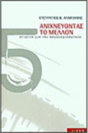 ΑΝΙΧΝΕΥΟΝΤΑΣ ΤΟ ΜΕΛΛΟΝ