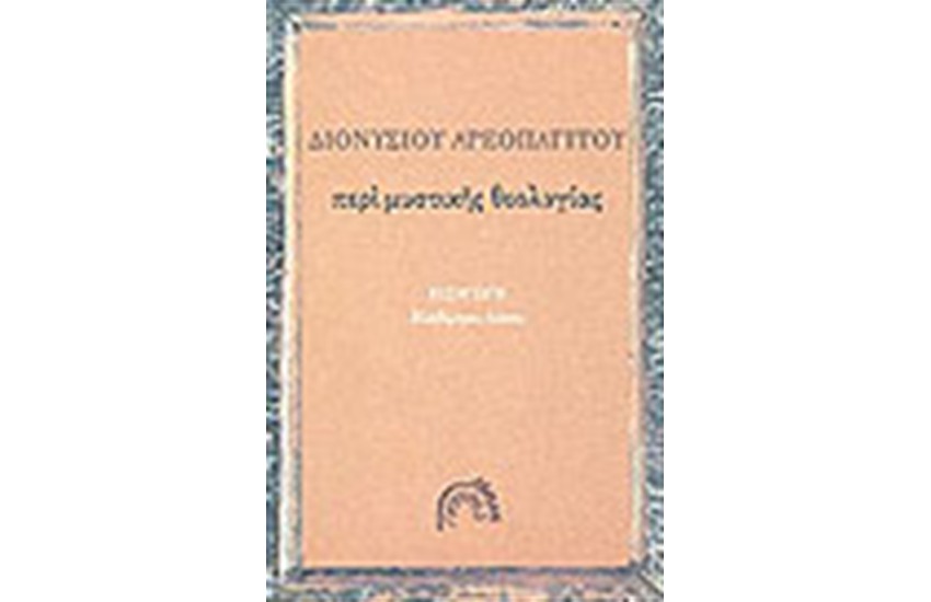 ΠΕΡΙ ΜΥΣΤΙΚΗΣ ΘΕΟΛΟΓΙΑΣ