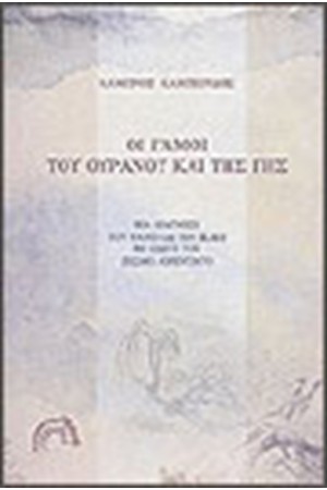 ΟΙ ΓΑΜΟΙ ΤΟΥ ΟΥΡΑΝΟΥ ΚΑΙ ΤΗΣ ΓΗΣ