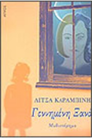 ΓΕΝΝΗΜΕΝΗ ΞΑΝΑ
