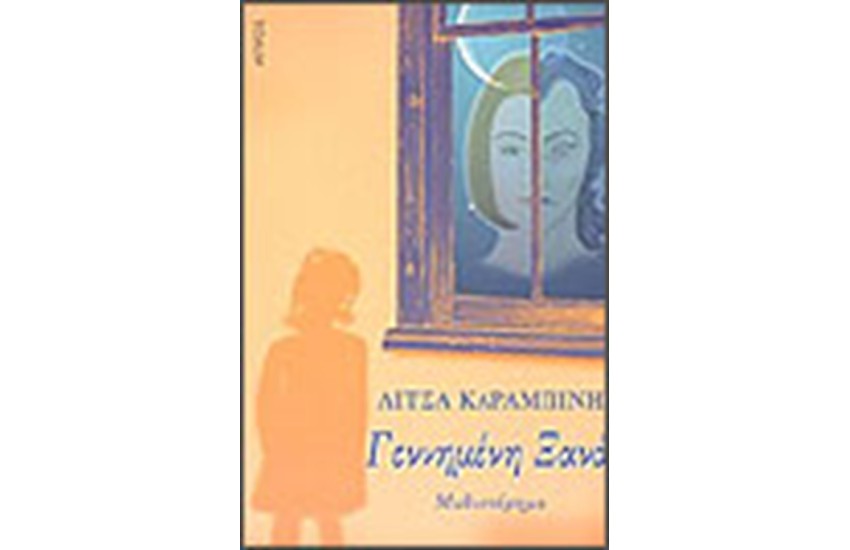 ΓΕΝΝΗΜΕΝΗ ΞΑΝΑ