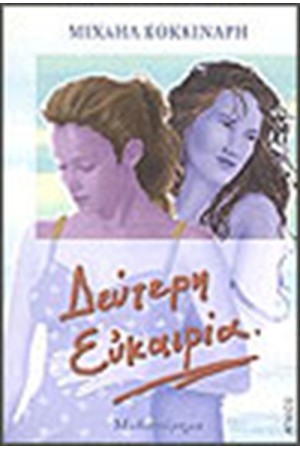 ΔΕΥΤΕΡΗ ΕΥΚΑΙΡΙΑ