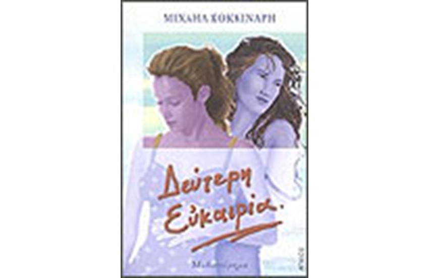 ΔΕΥΤΕΡΗ ΕΥΚΑΙΡΙΑ