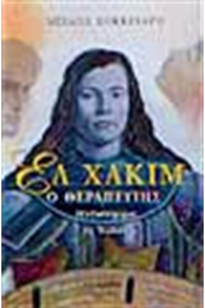 ΕΛ ΧΑΚΙΜ (Ο ΘΕΡΑΠΕΥΤΗΣ)