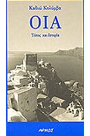 ΟΙΑ ΤΟΠΟΣ ΚΑΙ ΙΣΤΟΡΙΑ ΟΙΑ ΤΟΠΟΣ ΚΑΙ ΙΣΤΟΡΙΑ