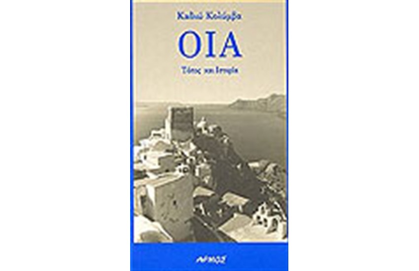 ΟΙΑ ΤΟΠΟΣ ΚΑΙ ΙΣΤΟΡΙΑ