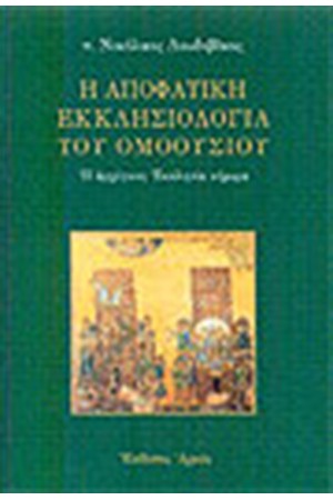 Η ΑΠΟΦΑΤΙΚΗ ΕΚΚΛΗΣΙΟΛΟΓΙΑ ΤΟΥ ΟΜΟΟΥΣΙΟΥ Η ΑΠΟΦΑΤΙΚΗ ΕΚΚΛΗΣΙΟΛΟΓΙΑ ΤΟΥ ΟΜΟΟΥΣΙΟΥ