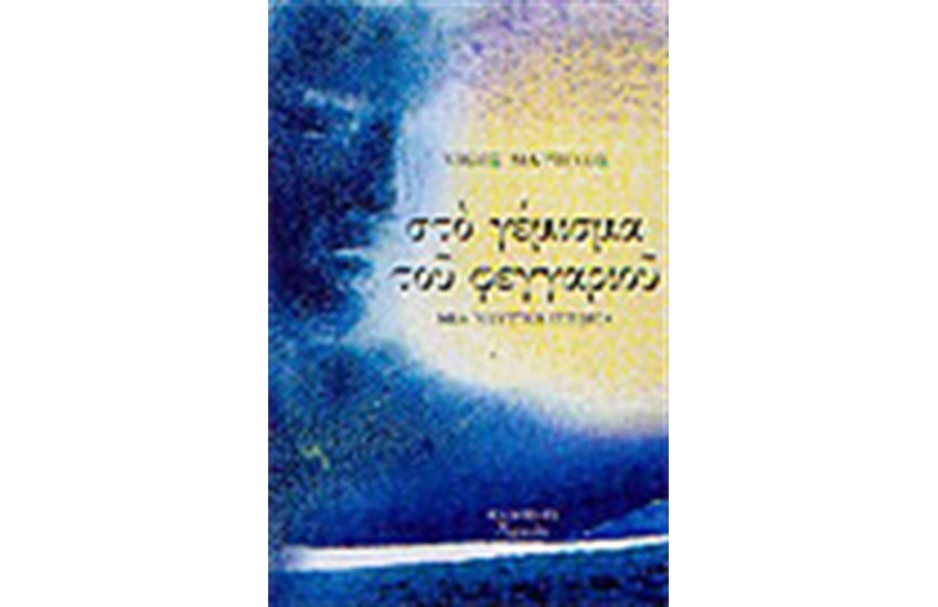 ΣΤΟ ΓΕΜΙΣΜΑ ΤΟΥ ΦΕΓΓΑΡΙΟΥ