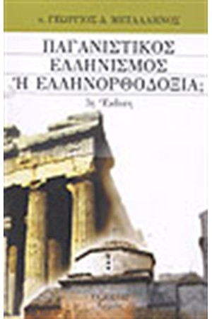ΠΑΓΑΝΙΣΤΙΚΟΣ ΕΛΛΗΝΙΣΜΟΣ Ή ΕΛΛΗΝΟΡΘΟΔΟΞΙΑ ΠΑΓΑΝΙΣΤΙΚΟΣ ΕΛΛΗΝΙΣΜΟΣ Ή ΕΛΛΗΝΟΡΘΟΔΟΞΙΑ