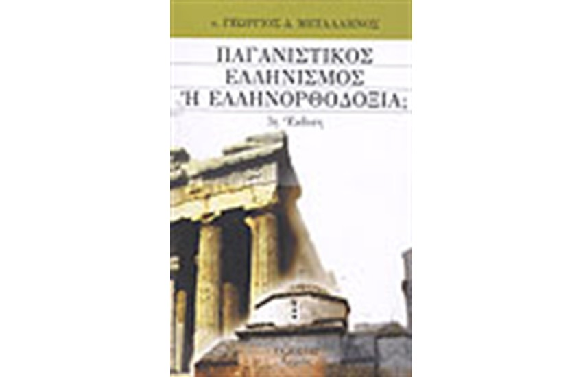 ΠΑΓΑΝΙΣΤΙΚΟΣ ΕΛΛΗΝΙΣΜΟΣ Ή ΕΛΛΗΝΟΡΘΟΔΟΞΙΑ