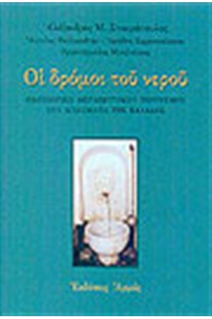 ΟΙ ΔΡΟΜΟΙ ΤΟΥ ΝΕΡΟΥ