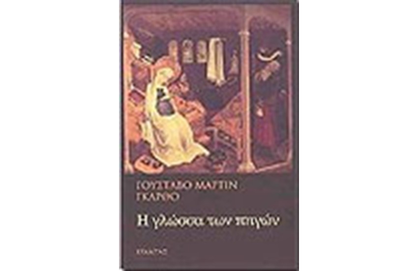 Η ΓΛΩΣΣΑ ΤΩΝ ΠΗΓΩΝ