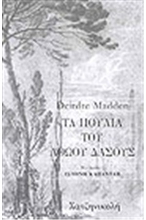 ΤΑ ΠΟΥΛΙΑ ΤΟΥ ΑΘΩΟΥ ΔΑΣΟΥΣ