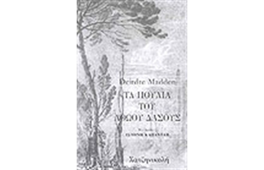 ΤΑ ΠΟΥΛΙΑ ΤΟΥ ΑΘΩΟΥ ΔΑΣΟΥΣ