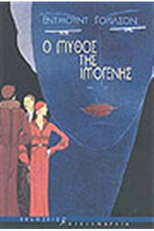 Ο ΜΥΘΟΣ ΤΗΣ ΙΜΟΓΕΝΗΣ