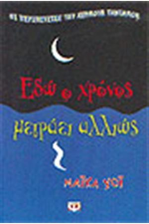 ΕΔΩ Ο ΧΡΟΝΟΣ ΜΕΤΡΑΕΙ ΑΛΛΙΩΣ