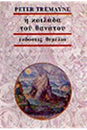 Η ΚΟΙΛΑΔΑ ΤΟΥ ΘΑΝΑΤΟΥ Η ΚΟΙΛΑΔΑ ΤΟΥ ΘΑΝΑΤΟΥ