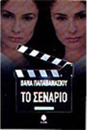ΤΟ ΣΕΝΑΡΙΟ