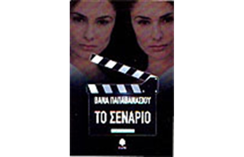 ΤΟ ΣΕΝΑΡΙΟ