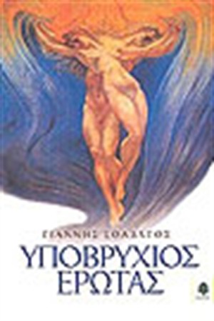 ΥΠΟΒΡΥΧΙΟΣ ΕΡΩΤΑΣ ΥΠΟΒΡΥΧΙΟΣ ΕΡΩΤΑΣ