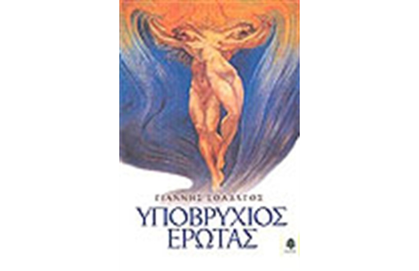 ΥΠΟΒΡΥΧΙΟΣ ΕΡΩΤΑΣ