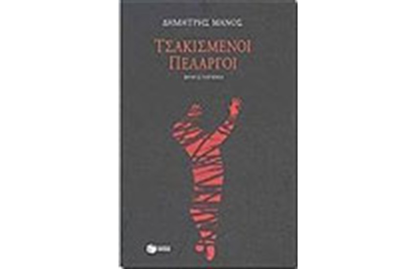 ΤΣΑΚΙΣΜΕΝΟΙ ΠΕΛΑΡΓΟΙ