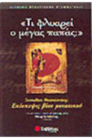 ΤΙ ΦΛΥΑΡΕΙ Ο ΜΕΓΑΣ ΠΑΠΑΣ;