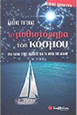 ΤΟ ΜΥΘΙΣΤΟΡΗΜΑ ΤΟΥ ΚΟΣΜΟΥ ΤΟ ΜΥΘΙΣΤΟΡΗΜΑ ΤΟΥ ΚΟΣΜΟΥ