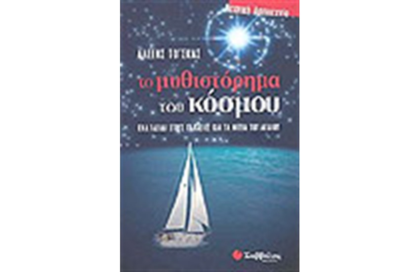 ΤΟ ΜΥΘΙΣΤΟΡΗΜΑ ΤΟΥ ΚΟΣΜΟΥ