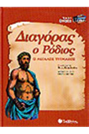 ΔΙΑΓΟΡΑΣ Ο ΡΟΔΙΟΣ ΔΙΑΓΟΡΑΣ Ο ΡΟΔΙΟΣ