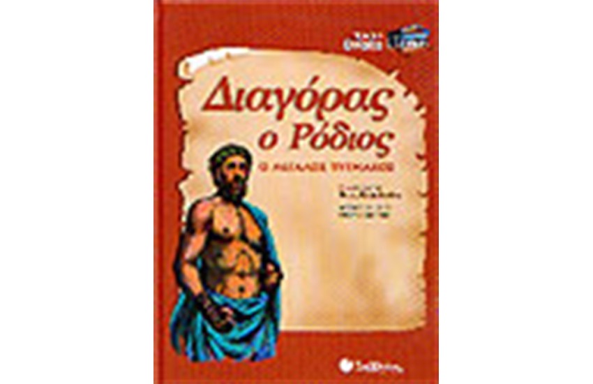 ΔΙΑΓΟΡΑΣ Ο ΡΟΔΙΟΣ