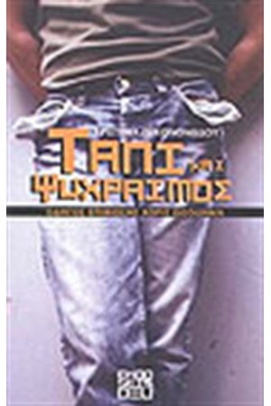 ΤΑΠΙ ΚΑΙ ΨΥΧΡΑΙΜΟΣ