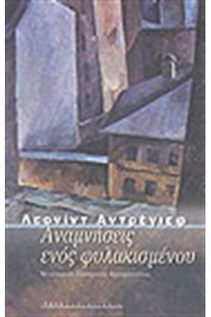 ΑΝΑΜΝΗΣΕΙΣ ΕΝΟΣ ΦΥΛΑΚΙΣΜΕΝΟΥ