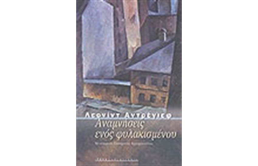 ΑΝΑΜΝΗΣΕΙΣ ΕΝΟΣ ΦΥΛΑΚΙΣΜΕΝΟΥ