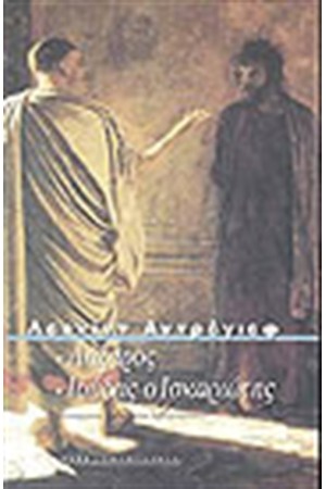 ΛΑΖΑΡΟΣ-ΙΟΥΔΑΣ ΙΣΚΑΡΙΩΤΗΣ