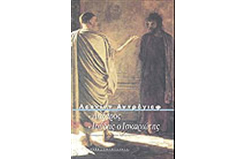 ΛΑΖΑΡΟΣ-ΙΟΥΔΑΣ ΙΣΚΑΡΙΩΤΗΣ