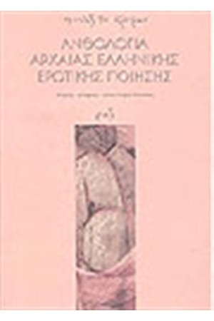 ΑΝΘΟΛΟΓΙΑ ΑΡΧΑΙΑΣ ΕΛΛΗΝΙΚΗΣ ΕΡΩΤΙΚΗΣ ΠΟΙΗΣΗΣ