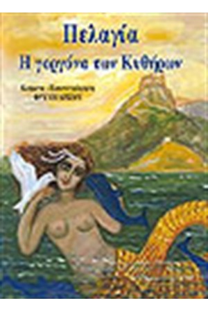 ΠΕΛΑΓΙΑ Η ΓΟΡΓΟΝΑ ΤΩΝ ΚΥΘΗΡΩΝ