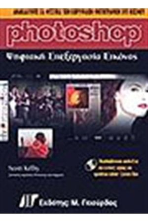 PHOTOSHOP ΨΗΦΙΑΚΗ ΕΠΕΞΕΡΓΑΣΙΑ ΕΙΚΟΝΑΣ