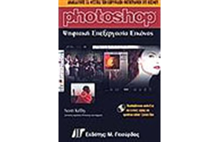 PHOTOSHOP ΨΗΦΙΑΚΗ ΕΠΕΞΕΡΓΑΣΙΑ ΕΙΚΟΝΑΣ