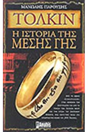 ΤΟΛΚΙΝ Η ΙΣΤΟΡΙΑ ΤΗΣ ΜΕΣΗΣ ΓΗΣ ΤΟΛΚΙΝ Η ΙΣΤΟΡΙΑ ΤΗΣ ΜΕΣΗΣ ΓΗΣ