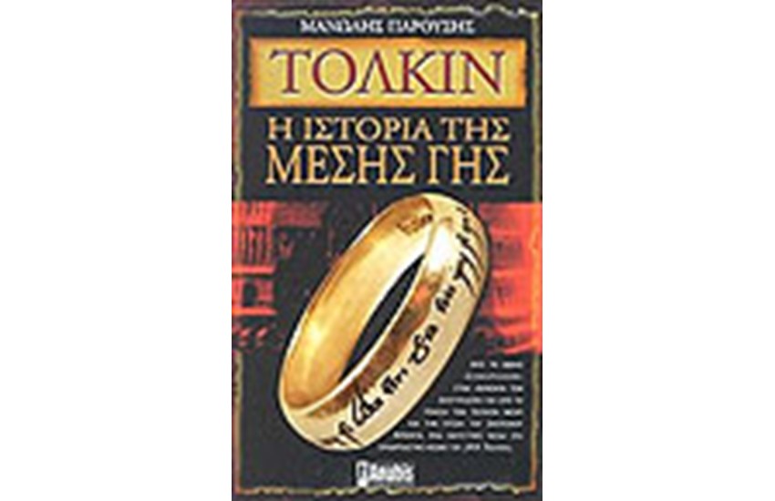 ΤΟΛΚΙΝ Η ΙΣΤΟΡΙΑ ΤΗΣ ΜΕΣΗΣ ΓΗΣ